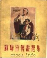 苏联宣传画选集   1954  PDF电子版封面    人民美术出版社编 