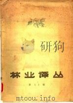 林业译丛  第11辑（1957 PDF版）