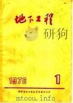 地下工程  1   1976  PDF电子版封面  15176·118  中国科学技术情报研究所重庆分所编辑 