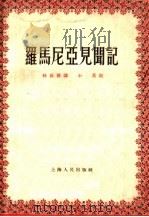 罗马尼亚见闻记   1955  PDF电子版封面    林长发讲；小莫记 