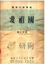 爱祖国  第2版   1951  PDF电子版封面    战士诗选 