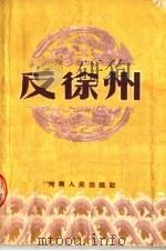 反徐州  豫剧（1954 PDF版）