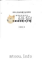 精神病学教学大纲  1963.3   1963  PDF电子版封面  14048·2823  卫生部审订 