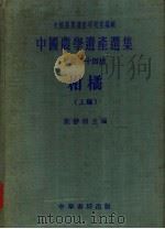 中国农学遗产选集  甲类  第十四种  柑橘  上编（1958 PDF版）