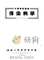 中医进修讲义  传染病学   1952  PDF电子版封面    殷培芝编 