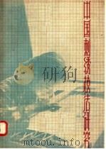 中国刺绣技法研究   1957  PDF电子版封面  8081·2755  朱凤编著 