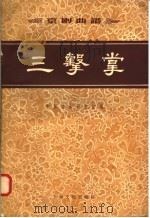 京剧曲谱  三击掌（1958 PDF版）