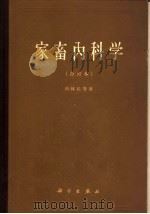 家畜内科学  合订本   1966  PDF电子版封面  13031·2281  （匈）胡体拉（Hufyra，M.）著；兰州兽医研究所译 