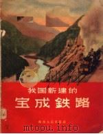 我国新建的宝成铁路   1956  PDF电子版封面  8094·6  陕西人民出版社编 