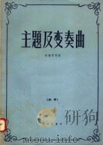 主题及变奏曲  钢琴   1958  PDF电子版封面  8026·893  朱践耳作曲 