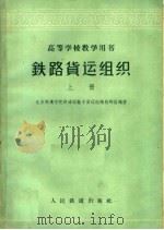 铁路货运组织  上   1960  PDF电子版封面  15043·1144  北京铁道学院铁道运输系货运组织教研组编著 