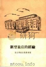 新型旅店的经验（1960 PDF版）