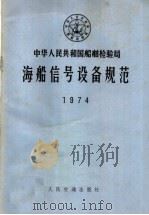 中华人民共和国船舶检验局海船信号设备规范（1974 PDF版）