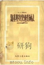 路基压实快速控制法  第2版   1954  PDF电子版封面    （苏）毕露刘（В.И.Бируля）著；周镜译 