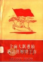 全面大跃进的新会县财贸工作（1958 PDF版）