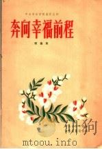 奔向幸福前程  歌曲集   1959  PDF电子版封面  8026·1206  中央音乐学院编 