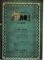 莭日的晚上  合唱·钢琴伴奏   1959  PDF电子版封面  8078·444  安娥词，李金声曲 