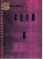家住安源  钢琴独奏曲   1976  PDF电子版封面  8171·1658  赵晓生编曲 