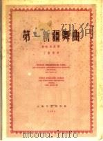 第一新疆舞曲  管弦乐总谱（1959 PDF版）