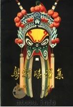 粤剧脸谱集（1963 PDF版）