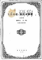 美国佬，滚出南朝鲜  二部合唱   1965  PDF电子版封面  8026·2424  魏传统词，晨耕曲 