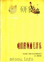 咱们的领袖毛泽东  陕北民歌   1972  PDF电子版封面  10019·1950  陕西文艺工作者集体改词 