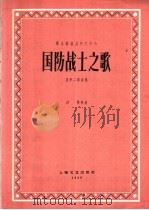 国防战士之歌  男声二部合唱   1959  PDF电子版封面  8078·1228  沙梅著 