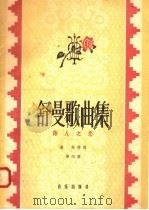 舒曼歌曲集  第4册  诗人之恋   1958  PDF电子版封面  8026·904  海涅作词 