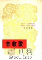 丰收歌  舞蹈音乐   1966  PDF电子版封面  8026·2385  黄素嘉词，朱南溪，张慕鲁曲 