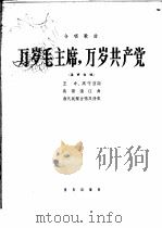 万岁毛主席，万岁共产党  合唱歌曲混声合唱   1965  PDF电子版封面  8026·2416  王中，高守信作词；乌斯满江作曲 