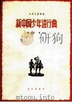 新中国少年进行曲（1965 PDF版）