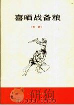 喜晒战备粮  舞蹈（1973 PDF版）