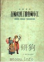 西藏组歌  春风吹到了雅鲁藏布江   1959  PDF电子版封面    魏巍，彦克编词，彦克作曲 