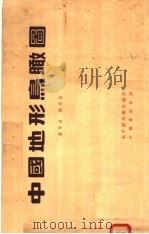 中国地形鸟瞰图（1954 PDF版）