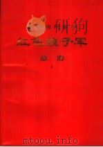革命现代舞剧  红色娘子军  总谱   1970  PDF电子版封面  8001·164  中国舞剧团集体改编 
