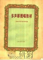 多声部视唱教材   1959  PDF电子版封面  8078·0959  上海音乐学院视唱练耳教研组编 