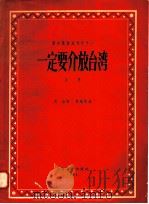 一定要解放台湾  创作歌曲集   1958  PDF电子版封面  8078·0162  中国文艺家协会上海分会编 