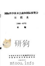 国际科学技术会议和国际展览会日程表  1966-67年  初编   1965  PDF电子版封面    中国科学技术文献编译委员会，中国科学技术情报研究所编 