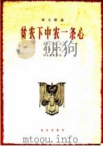 贫农下中农一条心   1965  PDF电子版封面  8026·2326  涂心江作词；沈亚威作曲；张自强配伴奏 