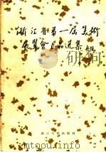 浙江省第一届美术展览会作品选集（1958 PDF版）