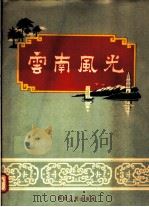 云南风光（1956 PDF版）