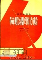 革命现代京剧《红灯记》选段  钢琴独奏曲   1976  PDF电子版封面  8026·3169  中国京剧团集体创作；殷诚忠改编 