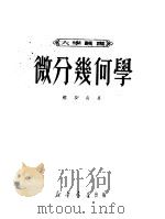 微分几何学   1950  PDF电子版封面    苏步青撰 
