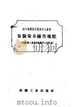 安装安全操作规程   1958  PDF电子版封面  15041·280  河南纺织工业局纺织机器安装队编 