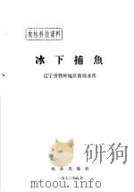 冰下捕鱼   1972  PDF电子版封面    辽宁省铁岭地区清河水库编 