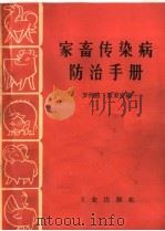 家畜传染病防治手册（1966 PDF版）