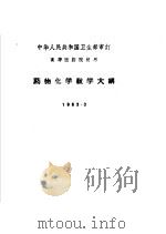 药物化学教学大纲  1963.3（1963 PDF版）