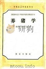 中等农业学校参考书  养猪学（1956 PDF版）