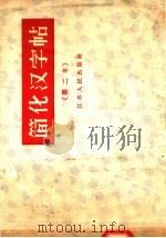 简化汉字帖  第二本（1957 PDF版）