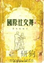 国际社交舞   1952  PDF电子版封面    萧敦焜编撰 